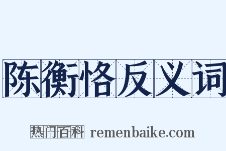 陈衡恪反义词是什么意思的图片